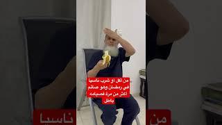 ‏قالوا له من أكل أو شرب ناسيا في رمضان أكثر من مرة فصيامه باطل وهذا الكلام خطأ خطأ ￼