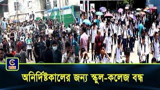 বৃহস্পতিবারের এইচএসসি পরীক্ষা স্থগিত, অনির্দিষ্টকালের জন্য স্কুল-কলেজ বন্ধ | Cplus