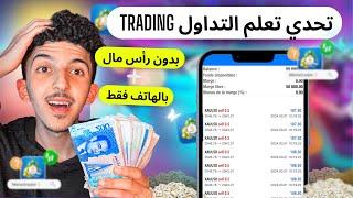 تحدي تعلم تداول وربح  3000$ في شهر بدون رأس المال و بالهاتف فقط | كورس تداول trading