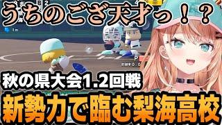 【 #にじ甲2024】三年生が引退して一、二年の新勢力で挑む秋の県大会1.2回戦【五十嵐梨花/にじさんじ/切り抜き】