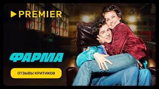 Фарма | Отзывы критиков | PREMIER