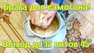 Брага для самогона Выход с фляги до 12 литров 45°