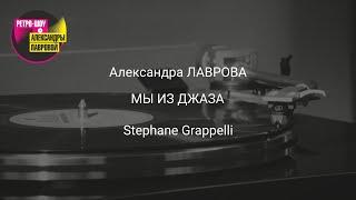 Александра ЛАВРОВА "Stephane Grappelli"