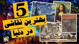 پنج بهترین و با ارزش ترین نقاشی در دنیا || Top 5 paintings in the world