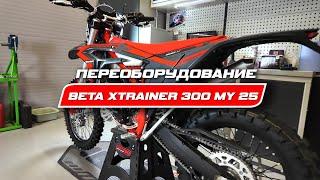 Beta Xtrainer 300 MY 25 тюнинг в спортивную версию