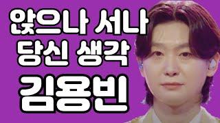 김용빈 - 앉으나 서나 당신 생각 대중이 인정한 아티스트! 리뷰 분석 미스터트롯3 (김규남 대표)