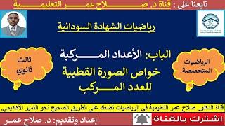 رياضيات الشهادة السودانية || خواص الصورة القطبية للعدد المركب