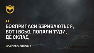 “Боєприпаси взриваються ― попали туди, де склад”