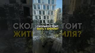 Сколько стоит жить у Кремля?#недвижимость #новостройки