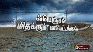 LIVE: ஃபெஞ்சல் புயல்: மிதக்கும் மாவட்டங்கள் | Cyclone Fengal | Heavy Rain