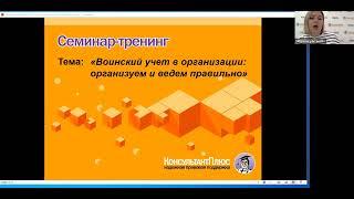 Вебинар: "Воинский учет в организации: организуем и ведем правильно"