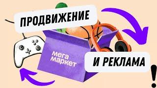 Продвижение и реклама на Мегамаркет| Как продвигать товары?| Супербонусы для новых продавцов