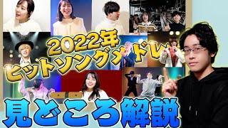 【生配信】ヒットソングメドレー2022見どころ解説