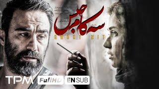 فیلم جدید سه کام حبس با بازی محسن تنابنده و پریناز ایزدیار - با زیرنویس انگلیسی