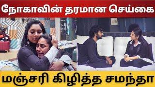 Nehaவின் தரமான செய்கை மிரண்ட விஷால் | மஞ்சரி கிழித்த சமந்தா