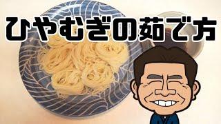 【必見！】ひやむぎが美味しくなる茹で方