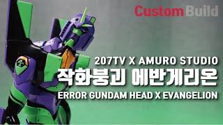 [custom build] Animation Error GUNDAM HEAD X EVANGELION