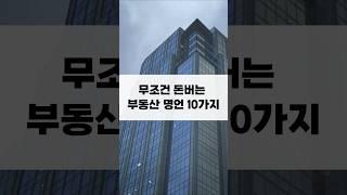 무조건 돈버는 부동산 명언 10가지