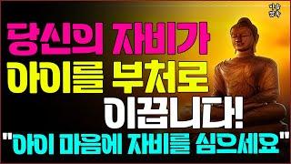 당신의 자비가 아이를 부처로 이끕니다!