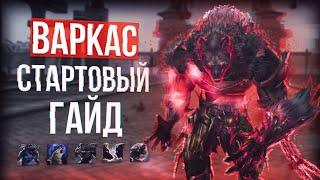 варкас вульф стартовый гайд lineage 2 eva wolf