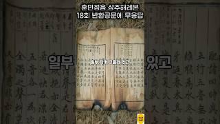 소유권을 받았으나 13년째 찾지 못하는 훈민정음 상주 해례본  #shorts