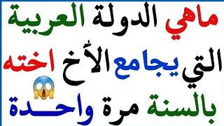 معلومات ثقافية رائعة وممتعةالاول مرة تعرفها اسئلة دينية عامة مشوقة لاتعرفها