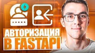 Авторизация на FastAPI — Аутентификация пользователей