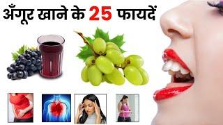 अंगूर खाने के फायदे | Angur khane ke fayde | Angoor khane ke fayde | Grapes benefits