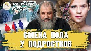 СМЕНА ПОЛА У ПОДРОСТКОВ.  Христианский взгляд. Протоиерей Александр Никольский