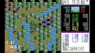 【Play】PC-8801 三国志Ⅱ #41 レトロゲーム