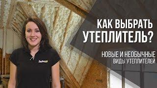 Как выбрать утеплитель: необычные виды теплоизоляции