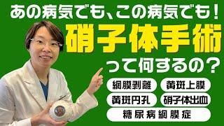 アレもコレも!? 【網膜硝子体手術】　糖尿病網膜症・網膜剥離・硝子体出血