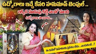 ఉద్యోగాలు ఇచ్చే కేసరి హనుమాన్ టెంపుల్ .. | Kesari Hanuman Temple | Most Powerful Hanuman Temple |