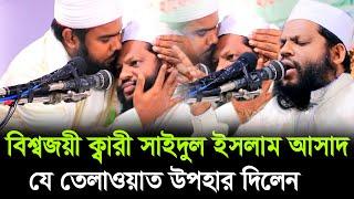 কোরআন তেলাওয়াত উপহার দিলেন | বিশ্বজয়ী ক্বারী সাইদুল ইসলাম আসাদ | Quran Recitation Qari Asad