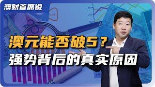 澳元持续上涨即将破5，强势背后的真实原因是什么？汇率还能降下来吗？