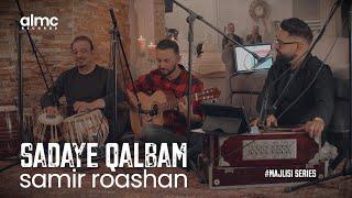 Samir Roashan - Sadaye Qalbam (Live) 2022 | #MajlisiSeries | سمیر روشان