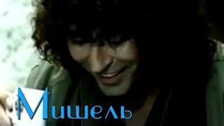 Valery Leontiev - Michelle (Clip) | Official Video