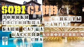  "SOBI CLUB" гостинично-ресторанный комплекс. SPA, бассейн, домики, лошадки. Вышгород.