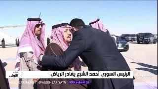 الرئيس السوري " أحمد الشرع" يغادر الرياض