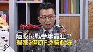 【精彩預告】理財達人秀《老王說實話2》陸股挑戰今年最狂？揭密2倍ETF必勝心法！