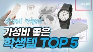 1만원 대 가성비 학생템 TOP 5