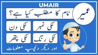 Umair Name Meaning in Urdu | Umair Naam Ka Matlab Kya Hai عمیر | Amal Info TV