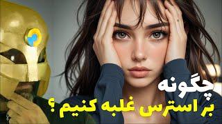 چگونه بر استرس غلبه کنیم ؟