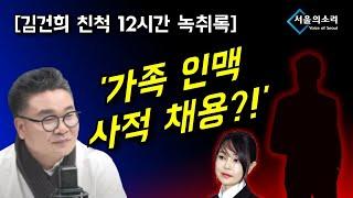 '가족인맥 사적채용? 총 몇명?' [김건희 친척 12시간 녹취록]