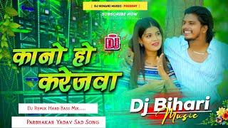 Kano Ho Karejwa | कानो हो करेजवा | Parbhakar Yadav New Sad Song | Dj Remix Hard Bass Bihari Music