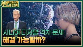 시니어 디지털 격차 문제, 해결 가능할까? [이슈 픽 쌤과 함께] | KBS 250622 방송