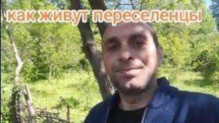 Жизнь переселенцев в селе