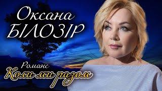 Оксана БІЛОЗІР - "Коли ми разом" [Романс. Lyric video]