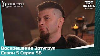 Воскрешение Эртугрул Сезон 5 Серия 58 @TRTDrama_Ru