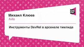 #Teamlead, Михаил Клюев, Инструменты DevRel в арсенале тимлида